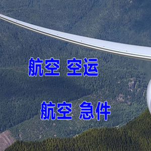 南洋机场空运快递-选东方航空和上海航空